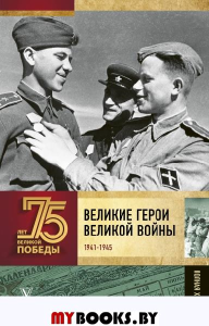 Великие герои Великой войны. Сульдин А.В.