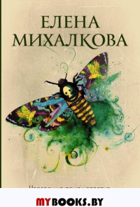 Человек из дома напротив. Михалкова Е.И.