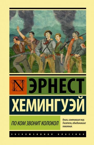 По ком звонит колокол. Хемингуэй Э.