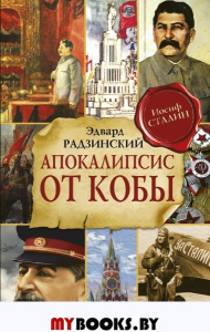 Апокалипсис от Кобы (Исправленное и дополненное издание). Радзинский Э.С.