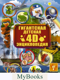 Гигантская детская 4D энциклопедия. .