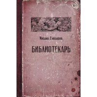 Библиотекарь. Елизаров М.Ю.