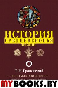 Лекции по истории позднего Средневековья. Грановский Т.Н.