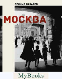 Москва. Лица. Факты. Свидетели эпохи. Лазарев Л.Н.