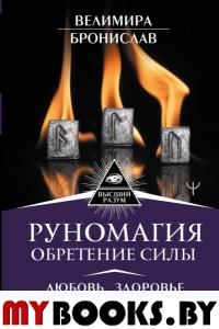 Руномагия. Обретение силы. Любовь, здоровье, деньги и мощь рунических мандал