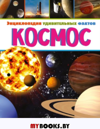 Космос. Руни Э.