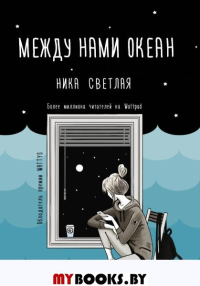 Между нами океан. Светлая Н.