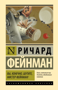 Вы, конечно, шутите, мистер Фейнман!. Фейнман Р.