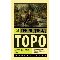 Уолден, или Жизнь в лесу. Торо Г.