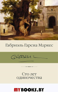 Сто лет одиночества: роман. Гарсиа Маркес Г.