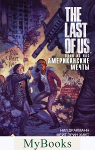 The Last of Us. Одни из нас. Американские мечты. Дракманн Н., Хикс Ф., Розенберг Р.