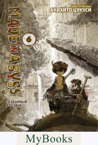 Made in Abyss. Созданный в бездне. Том 6. Цукуси А.