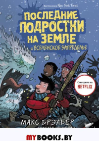 Последние подростки на Земле и Вселенское Запределье. Брэльер М.