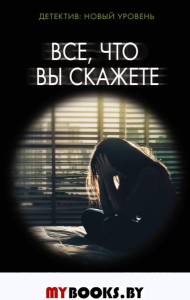 Все, что вы скажете. Макаллистер Д.