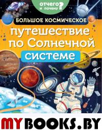 Большое космическое путешествие по Солнечной системе. Адерин-Покок М.