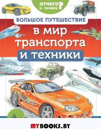 Большое путешествие в мир транспорта и техники. Малов В.И., Собе-Панек М.В., Ткачёва А.А.