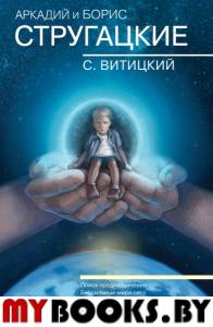 Собрание сочинений. С.Витицкий