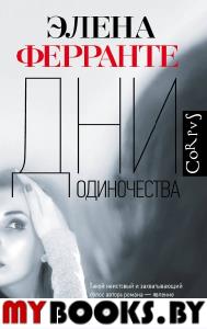 Дни одиночества. Ферранте Э.