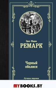 Черный обелиск. Ремарк Э.М.