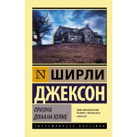 Призрак дома на холме. Джексон Ш.