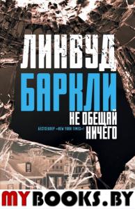 Не обещай ничего. Баркли Линвуд