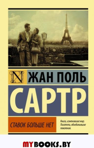 Ставок больше нет. Сартр Ж.-П.