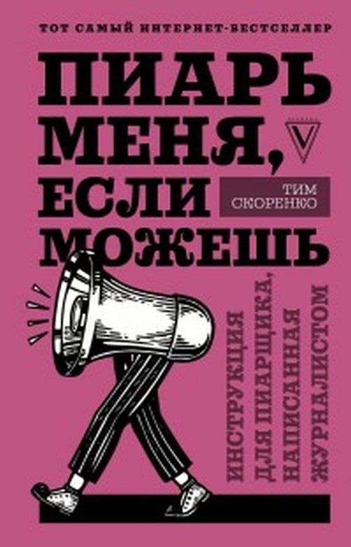 Пиарь меня, если можешь. Инструкция для пиарщика, написанная журналистом. Скоренко Т.