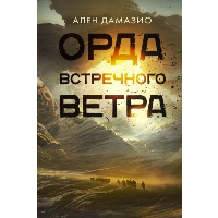 Орда встречного ветра. Дамазио А.