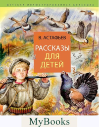 Рассказы для детей. Астафьев В.П.