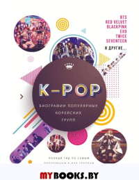 K-Pop. Биографии популярных корейских групп. Крофт М.