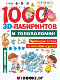 1000 занимательных 3D-лабиринтов и головоломок. .