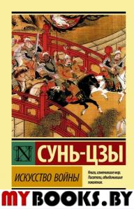 Искусство войны. Сунь-Цзы