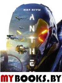 Мир игры Anthem. Уоттс Д., Клит С., Ф