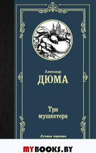 Три мушкетера. Дюма А.