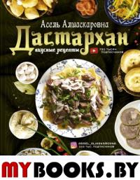 Дастархан - вкусные рецепты. Есенаманова А.А.