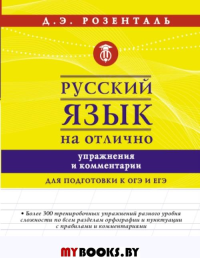 Русский язык на отлично. Упражнения и комментарии. Розенталь Д.Э.