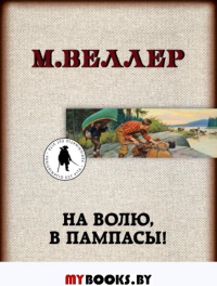 На волю, в пампасы!. Веллер М.И.