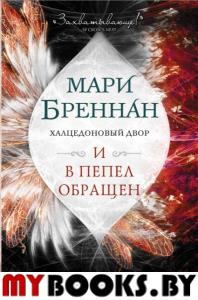 Халцедоновый двор. И в пепел обращен. Бреннан М.