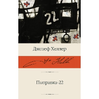 Поправка-22. Хеллер Д.