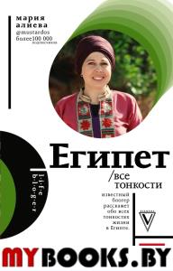 Египет. Все тонкости. Алиева М.А.