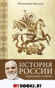 История России в рассказах о святых