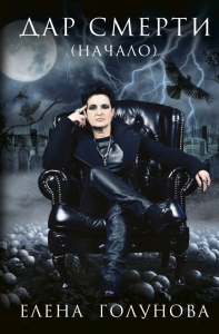 Дар смерти (начало). Голунова Е.В.