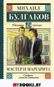 Мастер и Маргарита. Булгаков М.А.