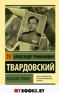 Василий Теркин. Стихотворения. Твардовский А.Т.