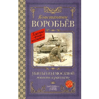 Убиты под Москвой. Повести и рассказы. Воробьев К.Д.