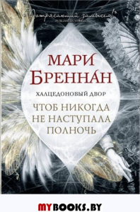 Халцедоновый двор. Чтоб никогда не наступала полночь. Бреннан М.