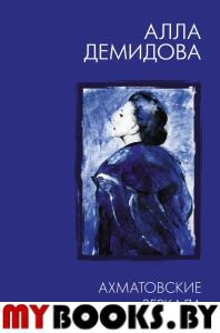 Ахматовские зеркала. Демидова А.С.