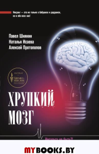 Хрупкий мозг. Инсульту не быть?!. Шнякин П.Г., Исаева Н.В., Протопопов А.В.