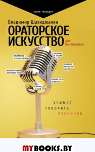 Ораторское искусство для начинающих. Шахиджанян В.В.