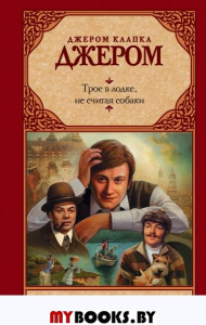 Трое в лодке, не считая собаки. Джером К.Д.